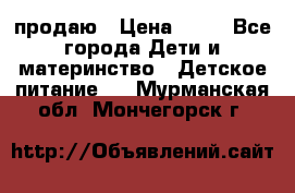 продаю › Цена ­ 20 - Все города Дети и материнство » Детское питание   . Мурманская обл.,Мончегорск г.